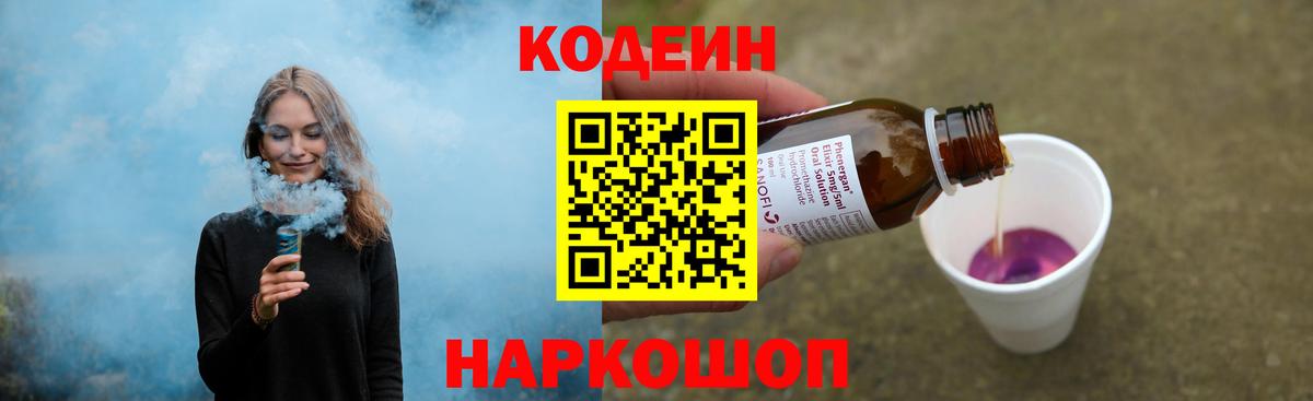 Кодеин напиток Lean (лин)  Кодеиновый сироп Lean Purple Drank  Назарово  Вход с VPN 